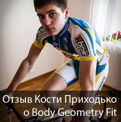 отзыв body geometry fit киев